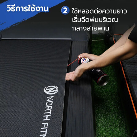 สเปรย์ซิลิโคนหล่อลื่น เครื่องออกกำลังกาย NORTH FITNESS_4